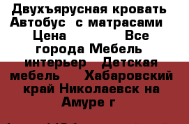 Двухъярусная кровать “Автобус“ с матрасами › Цена ­ 25 000 - Все города Мебель, интерьер » Детская мебель   . Хабаровский край,Николаевск-на-Амуре г.